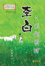 李白~长篇历史小说(一套三卷盒装)The Legend of Li Bai (3-volume box set)