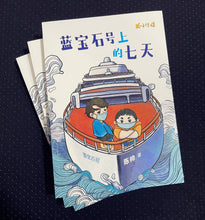 蓝宝石号上的七天 – 陈帅少年小说