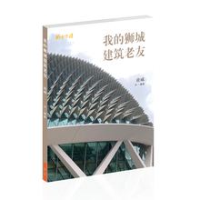 我的狮城建筑老友 To Singapore Architecture with Love