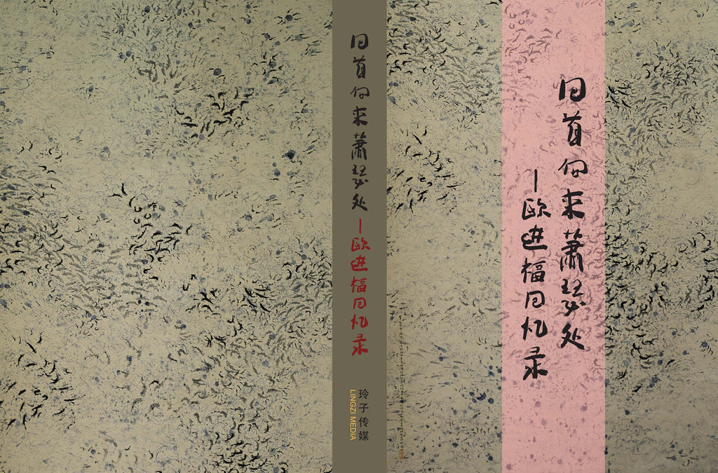 回首向来萧瑟处-欧进福回忆录/ Memoirs of Dr Ow Chin Hock – 玲子网络 