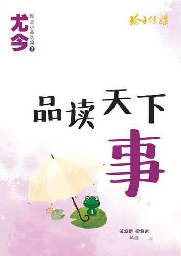 品读天下事-尤今励志小品选编3