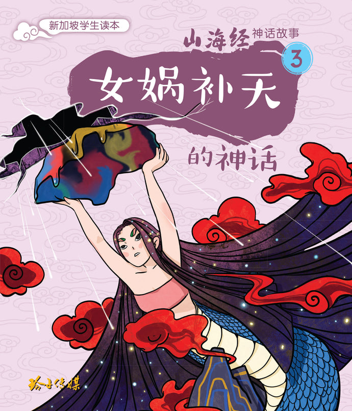 女娲补天的神话~山海经神话故事3 Shan Hai Jing Chinese Fairy Tales with Hanyu Pinyin