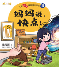 妈妈说,快点!-儿童心灵健康成长绘本3 / Picture books to support children's mental health awareness