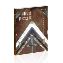 一同欣赏教堂建筑 Appreciating Church Architecture