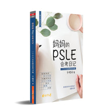 妈妈的PSLE会考日记~一个小六女生的会考冲刺