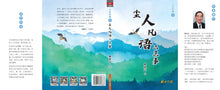 尘人凡语二三事-郭金火文集