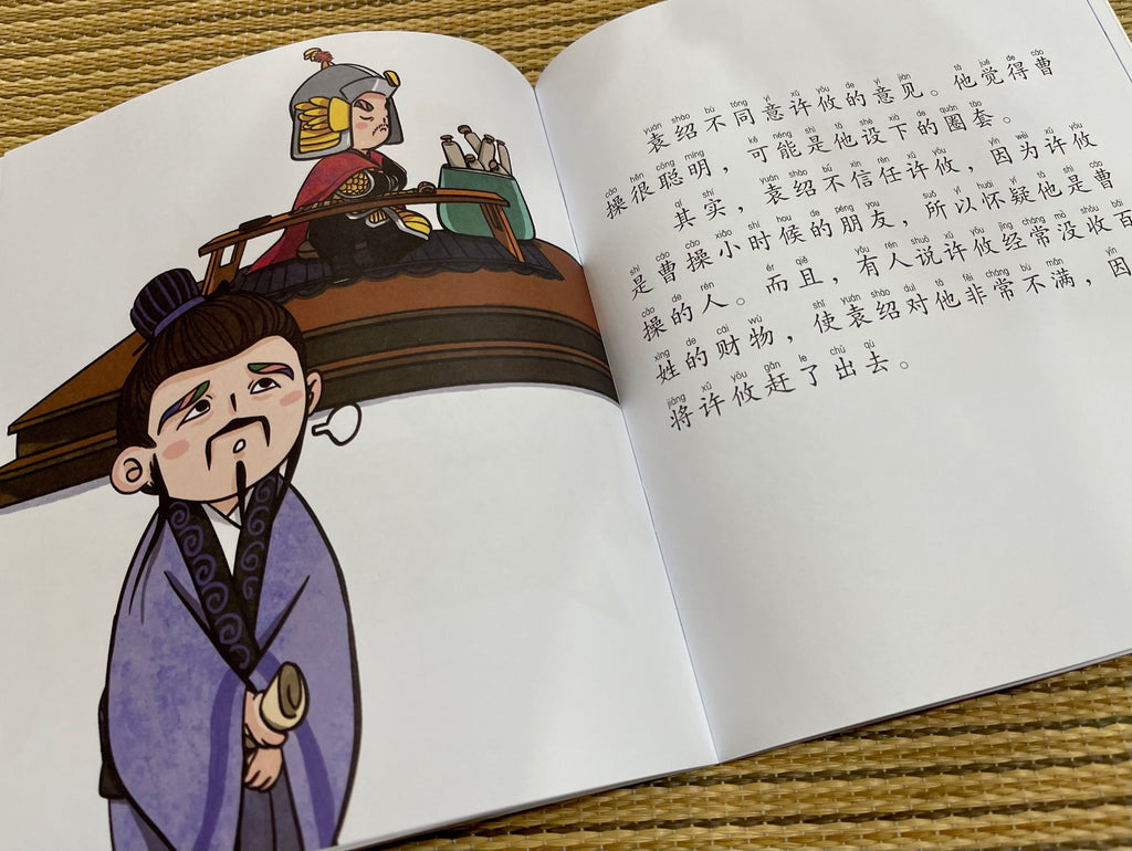 三国演义-新加坡小学生拼音图画书～第二系列5本套装（6-10 