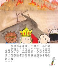 三借芭蕉扇:新加坡小学生拼音图画书-西游记7 Children Book with Hanyu Pinyin