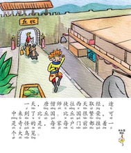 比丘国降妖:新加坡小学生拼音图画书-西游记9 Children Book with Hanyu Pinyin