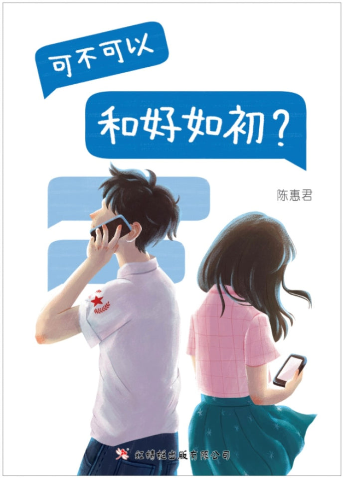 可不可以和好如初? - 红蜻蜓长篇小说105