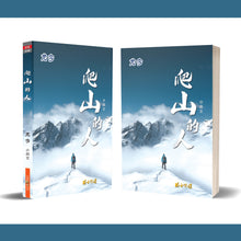 爬山的人——尤今小品文