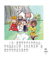 三打白骨精:新加坡小学生拼音图画书-西游记5 Children Book with Hanyu Pinyin
