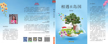 相遇在岛国—黄龄慜散文集