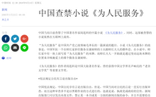 为人民服务 - 阎连科争议性长篇小说