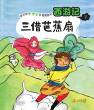 西游记- 新加坡小学生拼音图画书系列10本(1-10)Children Book with Hanyu Pinyin