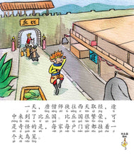 西游记- 新加坡小学生拼音图画书系列6本(5-10)Children Book with Hanyu Pinyin