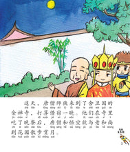 西游记- 新加坡小学生拼音图画书系列10本(1-10)Children Book with Hanyu Pinyin