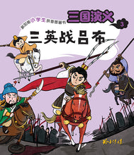 三国演义-新加坡小学生拼音图画书～第一系列5本套装（1-5）/ Three Kingdoms 5 books pack with Hanyu Pinyin(Book 1 to 5)