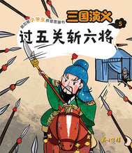 三国演义-新加坡小学生拼音图画书~第一系列5本套装(1-5)/ Three Kingdoms 5 books pack with Hanyu Pinyin(Book 1 to 5)