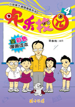 欢乐校园4-全彩色漫画读本