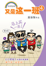 又是这一班系列7本套装-翁添保校园四格漫画 / It's This Class Again-Best Selling Comics by Ang Thiam Poh (7 Books)