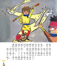 真假美猴王:新加坡小学生拼音图画书-西游记6 Children Book with Hanyu Pinyin