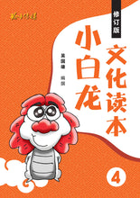 小白龙文化读本1-4四册套装(2021修订版)