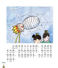 盘丝洞大战:新加坡小学生拼音图画书-西游记8 Children Book with Hanyu Pinyin