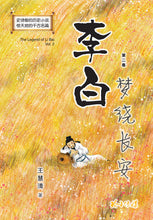 李白~长篇历史小说(一套三卷盒装)The Legend of Li Bai (3-volume box set)