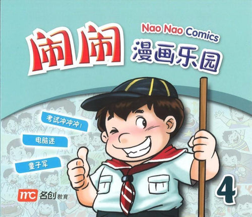 闹闹漫画乐园 4