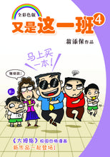 又是这一班4-四格校园漫画(翁添保)Comics Book
