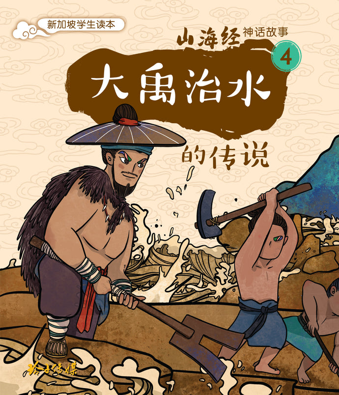 大禹治水的传说~山海经神话故事4 Shan Hai Jing Chinese Fairy Tales with Hanyu Pinyin