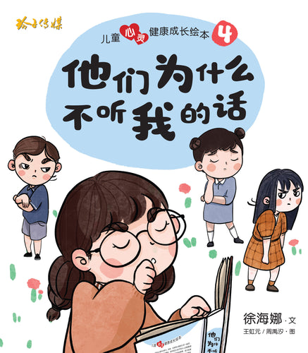 他们为什么不听我的话-儿童心灵健康成长绘本4 / Picture books to support children's mental health awareness