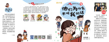 他们为什么不听我的话-儿童心灵健康成长绘本4 / Picture books to support children's mental health awareness