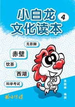 小白龙文化读本1-4(套装)