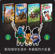 青春版四大名著~新加坡中学生读本套装(四本)