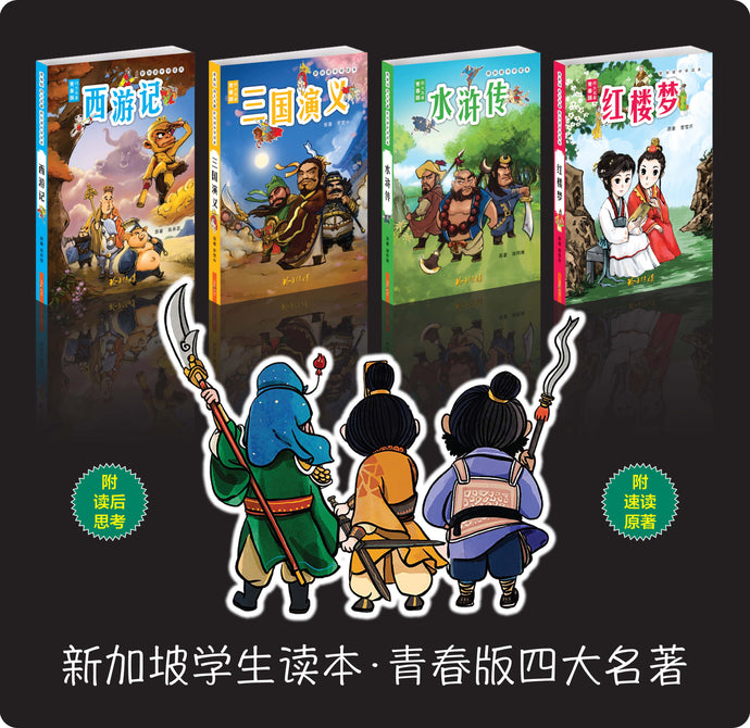 青春版四大名著~新加坡中学生读本套装(四本)