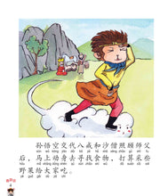 三打白骨精:新加坡小学生拼音图画书-西游记5 Children Book with Hanyu Pinyin