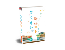 华文老师趣味故事-穆军文集