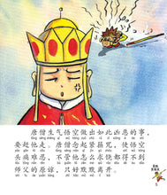 真假美猴王:新加坡小学生拼音图画书-西游记6 Children Book with Hanyu Pinyin
