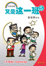 又是这一班系列7本套装-翁添保校园四格漫画 / It's This Class Again-Best Selling Comics by Ang Thiam Poh (7 Books)