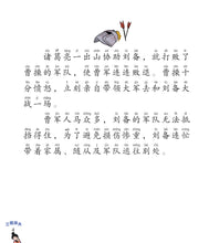 赵云单骑救主-新加坡小学生拼音图画书:三国演义8 Children Book with Hanyu Pinyin