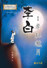 李白~长篇历史小说(一套三卷盒装)The Legend of Li Bai (3-volume box set)