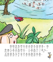 盘丝洞大战:新加坡小学生拼音图画书-西游记8 Children Book with Hanyu Pinyin