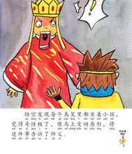比丘国降妖:新加坡小学生拼音图画书-西游记9 Children Book with Hanyu Pinyin