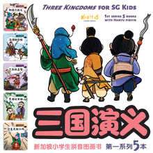 三国演义-新加坡小学生拼音图画书~第一系列5本套装(1-5)/ Three Kingdoms 5 books pack with Hanyu Pinyin(Book 1 to 5)