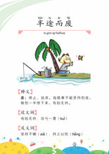 笑笑学成语1~必学成语250条/Learn Chinese Idioms through Comics/Vol. 1