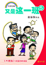 又是这一班5-四格校园漫画(翁添保)Comics Book