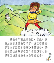 三借芭蕉扇:新加坡小学生拼音图画书-西游记7 Children Book with Hanyu Pinyin