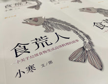食荒人 – 小寒长篇小说